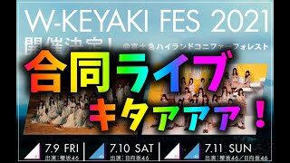 速報 櫻坂日向坂合同ライブ開催決定 聖地の富士急コニファーフォレスト 絶対当てたい ユニゾンエアー 攻略動画まとめ